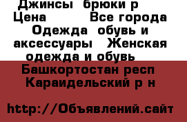 Джинсы, брюки р 27 › Цена ­ 300 - Все города Одежда, обувь и аксессуары » Женская одежда и обувь   . Башкортостан респ.,Караидельский р-н